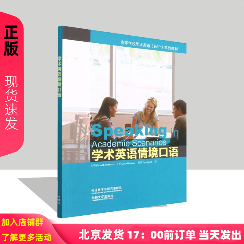 学术英语情境口语 肯尼斯安德森 9787513562089 外语教学与研究出版社 高等学校学术英语(EAP)系列教材