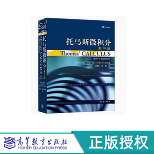 托马斯微积分 第10版 叶其孝 王耀东 唐兢 高等教育出版社 9787040108231