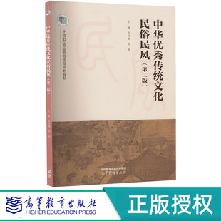 第二版 高等教育出版 孔祥戥 9787040631210 社 苏茜 中华优秀传统文化民俗民风第2版