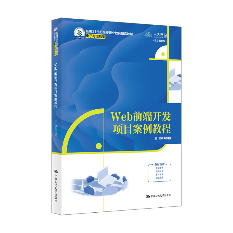 Web前端开发项目案例教程 新编21世纪高等职业教育精品教材·电子与信息类 李洪建 中国人民大学出版社 9787300334578