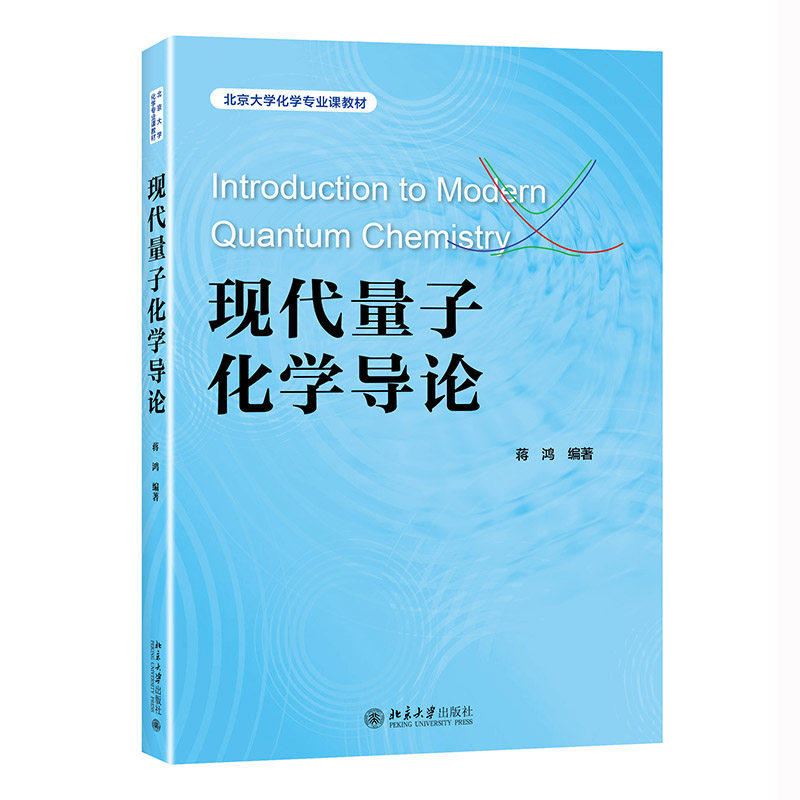 现代量子化学导论 北京大学化学专业课教材 蒋鸿 北京大学出版社9787301336069