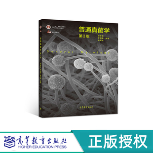 普通真菌学 第3版 邢来君 李明春 喻其林 “十一五”国家规划教材 高等教育出版社 9787040539387