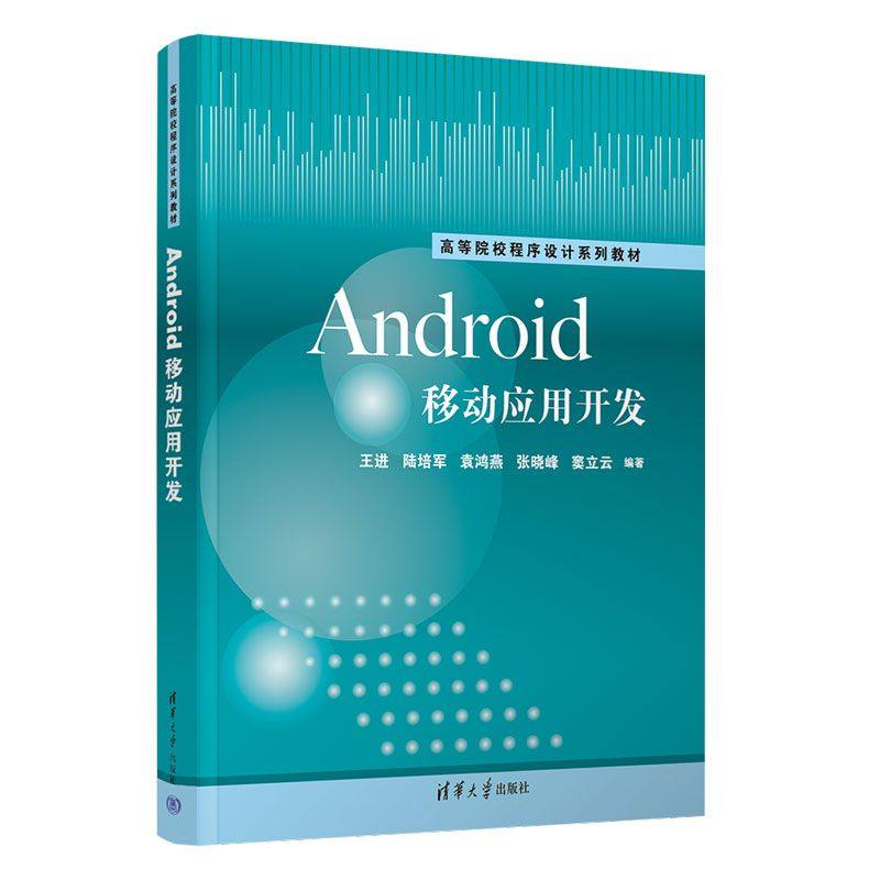 Android移动应用开发 王进 9787302694786 高等院校程序设计系列教材 清华大学出版社