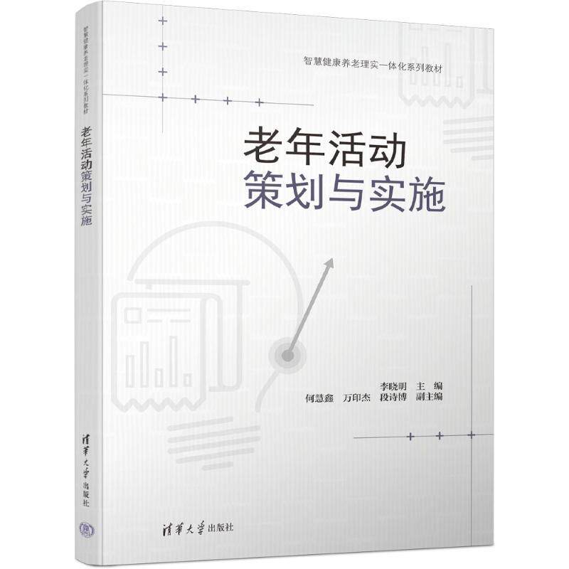 老年活动策划与实施 李晓明 何慧鑫 9787302722885 智慧健康养老理实一体化系列教材 清华大学出版社