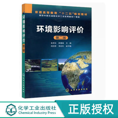环境影响评价第2版第二版 朱世云 林春绵 何志桥 李亚红 9787122161130 化学工业出版社