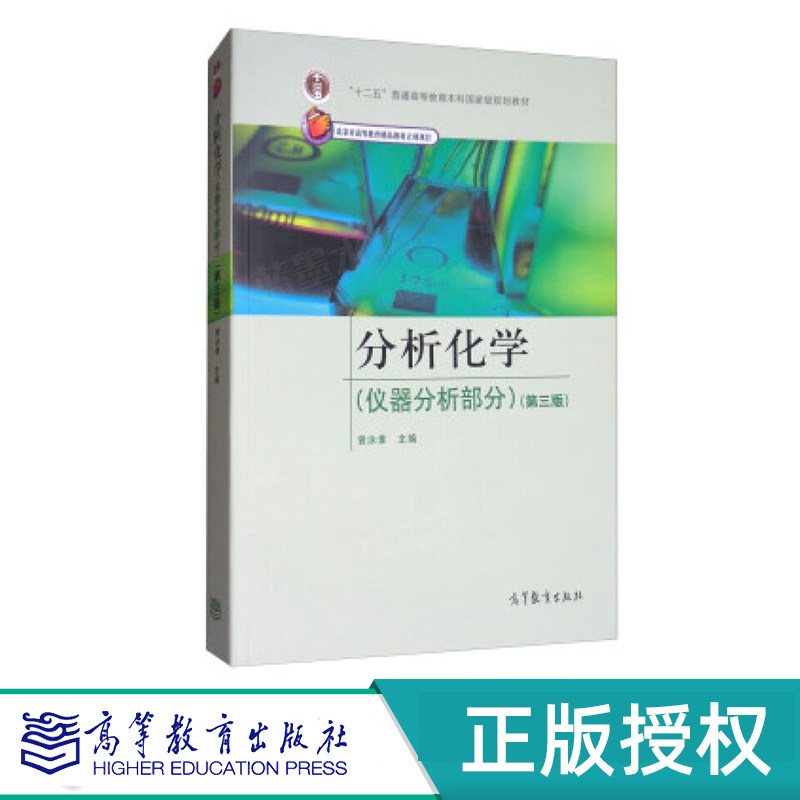 分析化学 仪器分析部分 第三版 曾泳淮 “十一五”国家规划教材 高等教育出版社 9787040303483