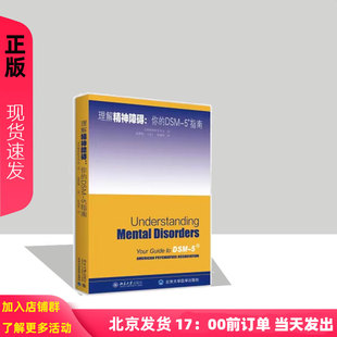 5精神障碍 北京大学出版 美 著 社 美国精神医学学会 理解DSM