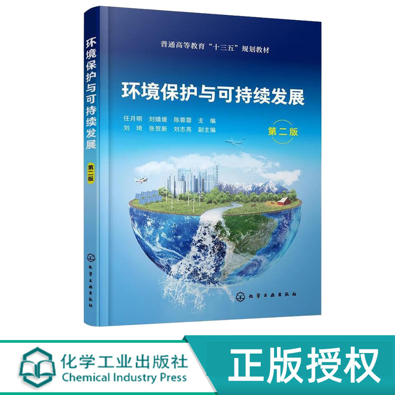 环境保护与可持续发展第二版任月明刘婧媛陈蓉蓉化学工业出版社 9787122395160