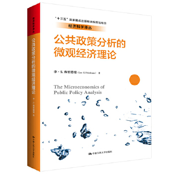 公共政策分析的微观经济理论（经济科学译丛；“十三五”国家重点出版物出版规划项目） 李·S.弗里德曼 著 中国人民大学出版社