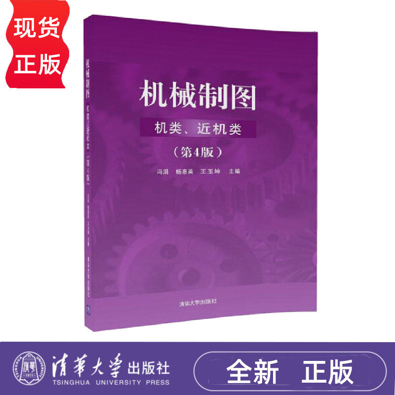 机械制图 机类、近机类 第4版第四版 冯涓 杨惠英 王玉坤 9787302492252 清华大学出版社