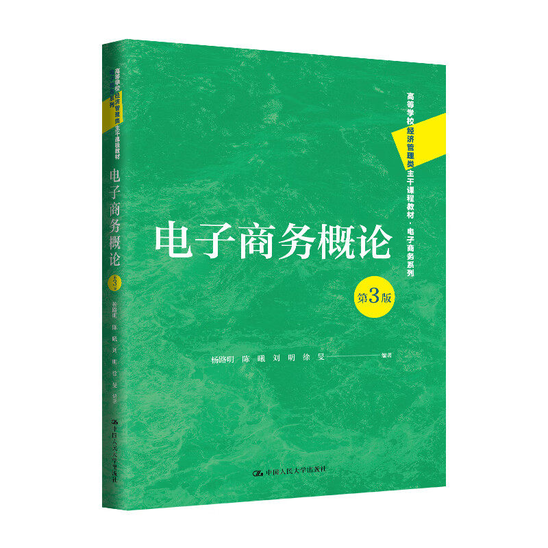 电子商务概论 第三版第3版 高等学校经济管理类主干课程教材 杨路明 陈曦 刘明 徐旻 中国人民大学出版社 9787300333809