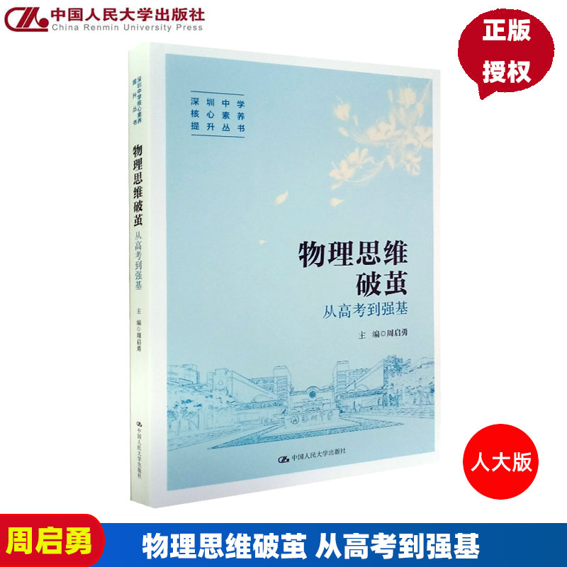 物理思维破茧 从高考到强基 核心素养提升丛书 深圳中学核心素养提升丛书 周启勇 中国人民大学出版社 9787300322865