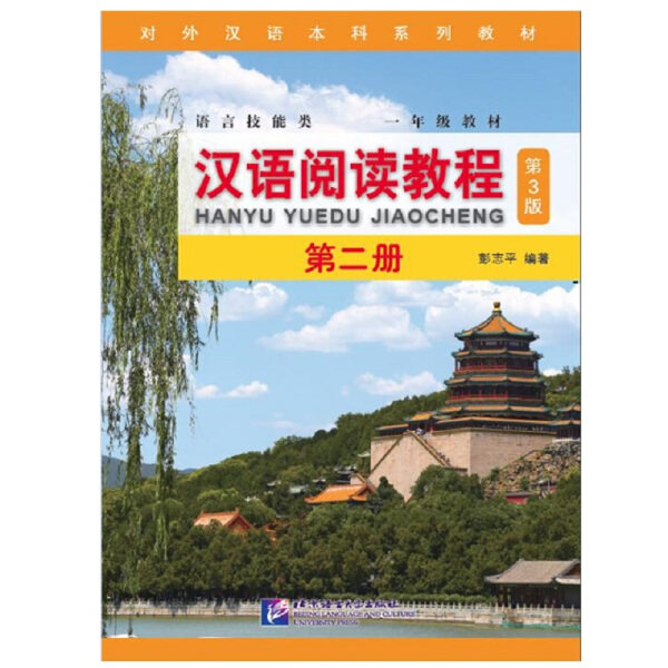 汉语阅读教程(第3版)第2册 1年级第三版 北京语言大学9787561952405