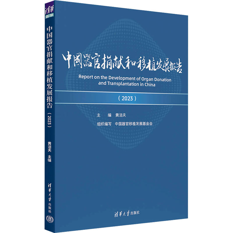 中国器官捐献和移植发展报告2023 黄洁夫 9787302679424 清华大学出版社