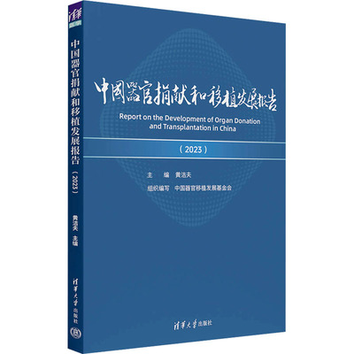 中国器官捐献和移植发展报告2023 黄洁夫 9787302679424 清华大学出版社