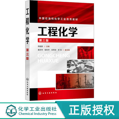 工程化学 第三版 周祖新 黄莎华 程利平 肖秀珍 李亮 化学工业出版社 9787122435170