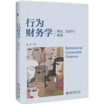 行为财务学 理论、应用与展望 夏明 著 北京大学出版社