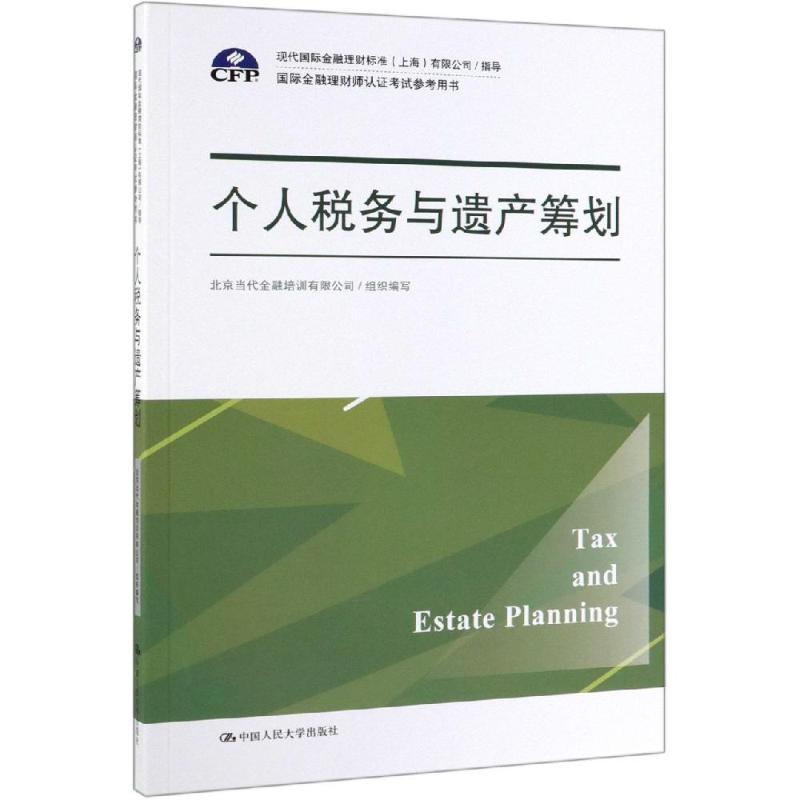 个人税务与遗产筹划(国际金融理财师认证考试参考用书;现代国际金融理财标准(上海)有限公司/指导)中国人民大学9787300270685