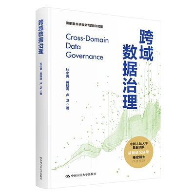 跨域数据治理 杜小勇 黄科满 卢卫 中国人民大学出版社 9787300327181