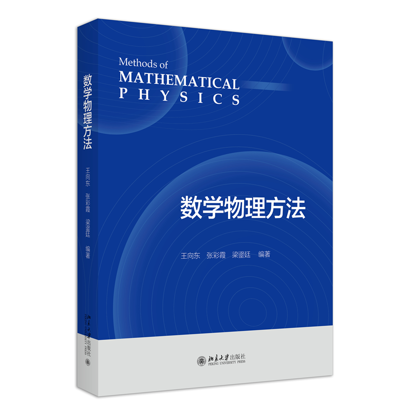 数学物理方法 王向东 张彩霞  北京大学出版社 9787301341018