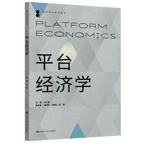平台经济学 数字经济系列教材 主编 刘小鲁 董烨然 邝仲弘 罗茸 中国人民大学出版社 9787300321189