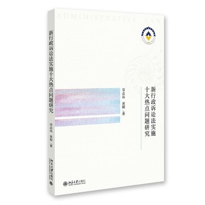 新行政诉讼法实施十大热点问题研究    章志远 黄娟   北京大学出版社9787301337769