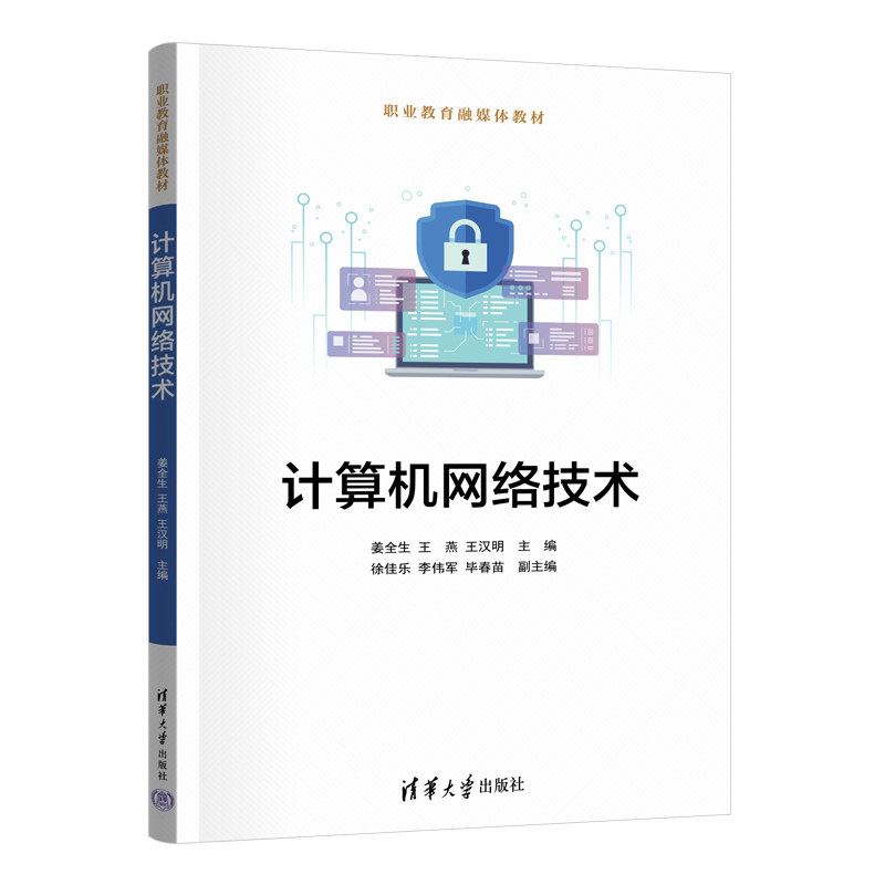 计算机网络技术 姜全生等著 9787302692843 清华大学出版社 职业教育融媒体教材