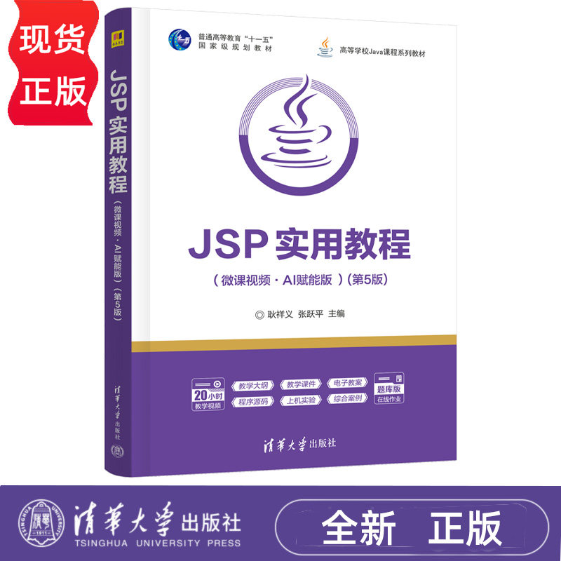 JSP实用教程微课视频AI赋能版 第5版第五版 耿祥义 张跃平 9787302713425 高等学校Java课程系列教材 清华大学出版社