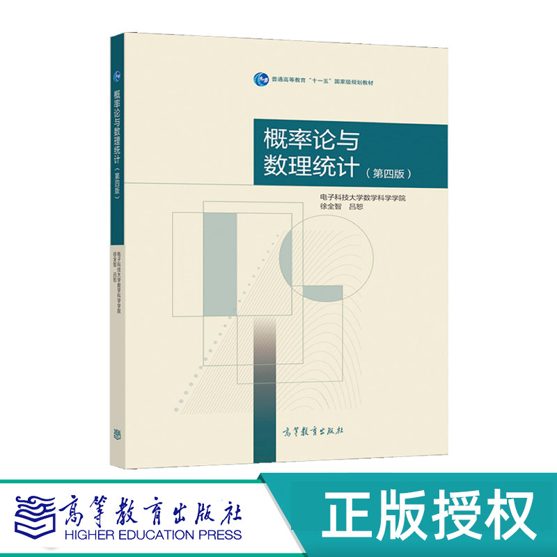 概率论与数理统计第4版