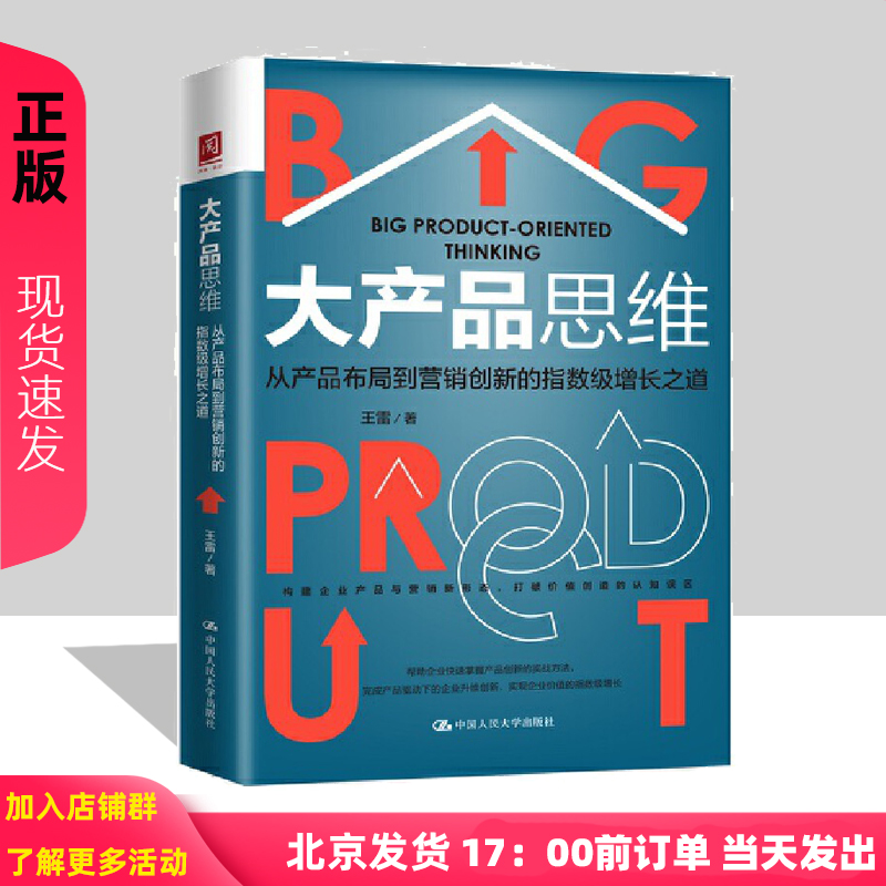 大产品思维：从产品布局到营销创新的指数级增长之道 王雷产品创新实战定位商业模式战略品牌营 王雷 著 中国人民大学出版社