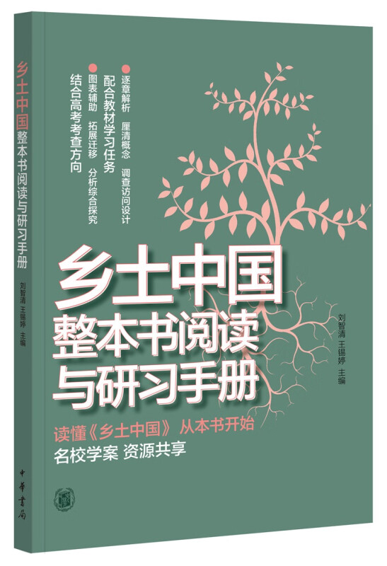 乡土中国整本书阅读与研习手册配合统编语文教材四大学习任务和高考考查方向 北京二中语文组编 中华书局 9787101145410