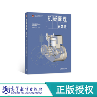 机械原理 第九版 西北工业大学机械原理与机械零件教研室编著 孙桓  葛文杰主编 高等教育出版社 9787040555899
