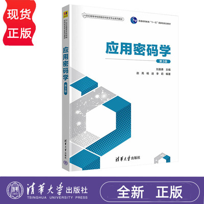 应用密码学 第3版 刘嘉勇 赵亮 杨进 李莉 清华大学出版社 9787302653363