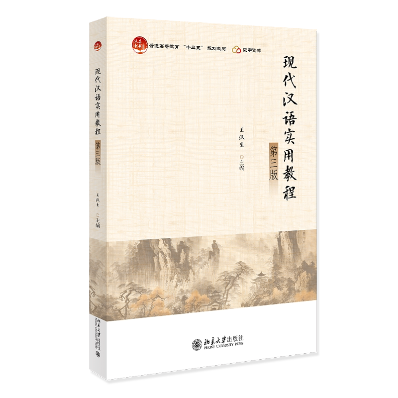 现代汉语实用教程 第三版 王汉生 中文版 北京大学出版社 9787301339978