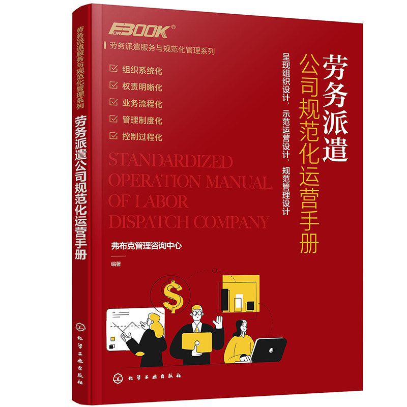劳务派遣服务与规范化管理系列- 劳务派遣公司规范化运营手册 弗布克管理咨询中心 化工工业出版社 9787122384201