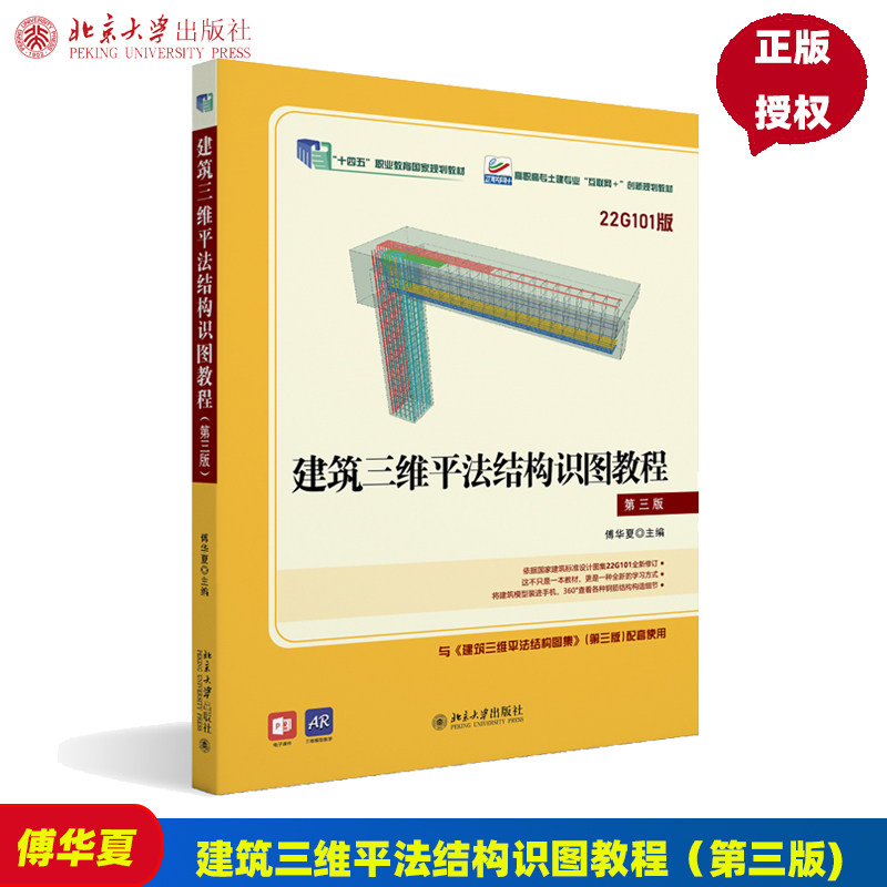 建筑三维平法结构识图教程 第3版第三版 高职高专土建专业 互联网 创新规划教材 傅华夏 9787301342466 北京大学出版社