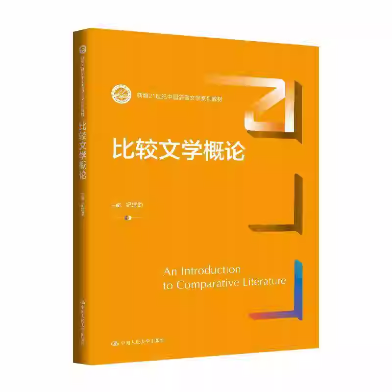 比较文学概论 纪建勋 新编21世纪中国语言文学系列教材 中国人民大学出版社  9787300336428