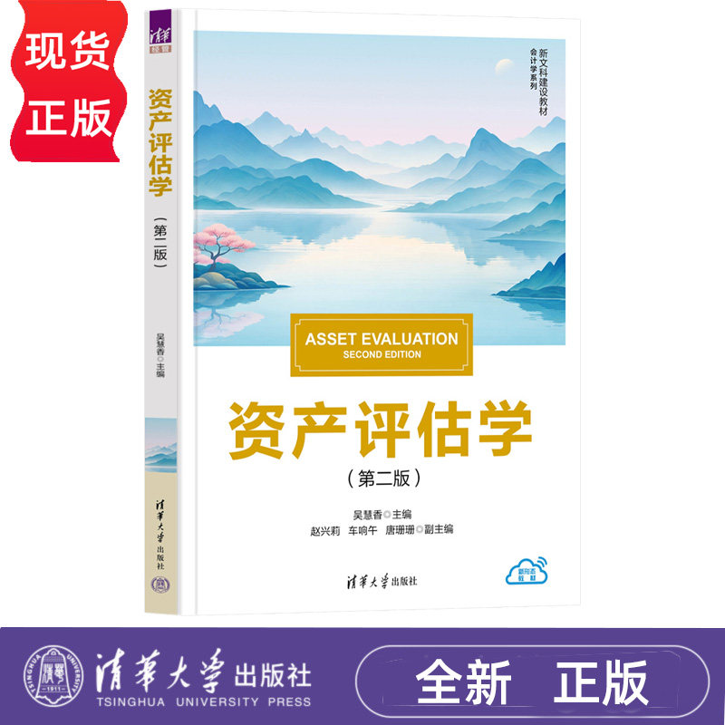 资产评估学第2版第二版 吴慧香 赵兴莉 9787302710271 新文科建设教材·会计学系列 清华大学出版社