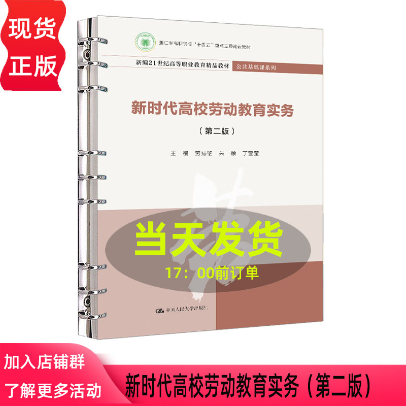 新时代高校劳动教育实务 第二版 劳赐铭 朱颖 丁莹莹 中国人民大学出版社 9787300338132