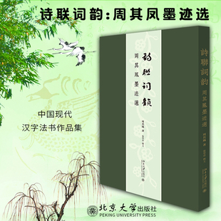 诗联词韵:周其凤墨迹选 周其凤 张学君 著 中国现代汉字法书作品集 北京大学出版社 9787301322451