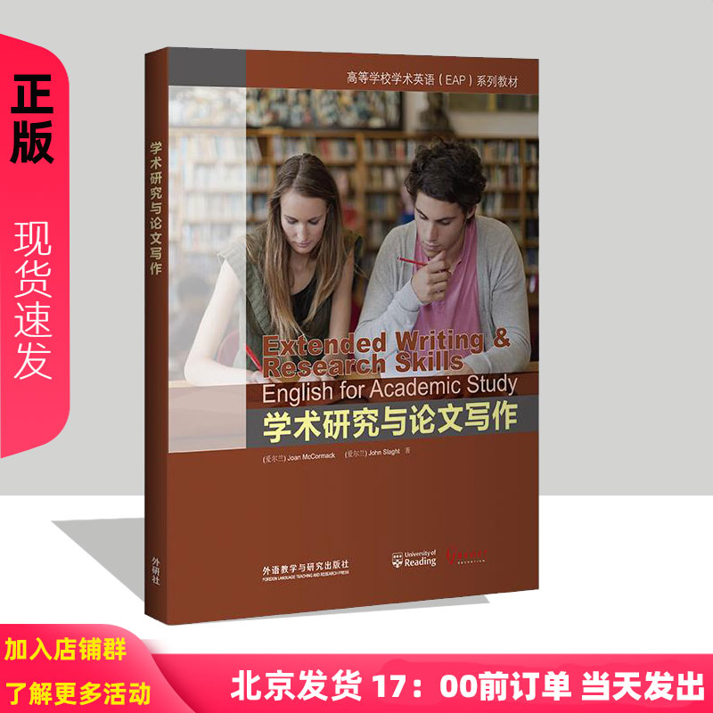 学术研究与论文写作 高等学校学术英语EAP系列教材 麦考马克 斯莱特 9787513561235 外语教学与研究出版社
