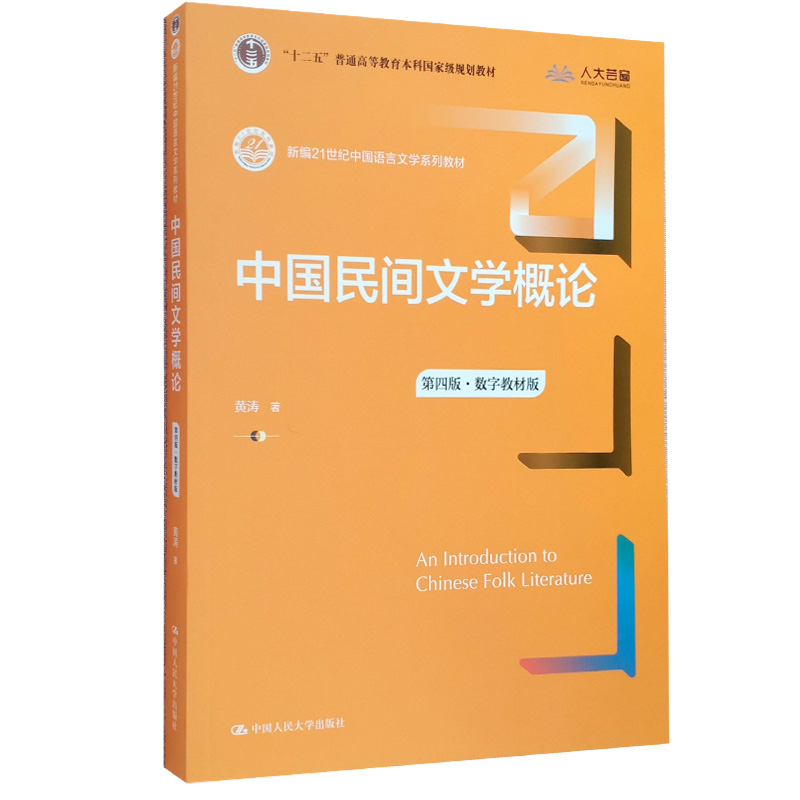 中国民间文学概论 第四版 数字教材版 新编21世纪中国语言文学系列教材 黄涛 9787300296616 中国人民大学出版社