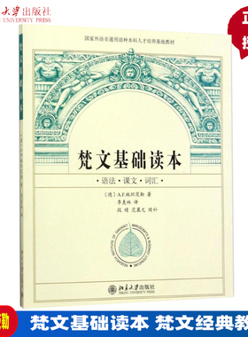 梵文基础读本 国家外语非通用语种本科人才培养基地教材 语法·课本·词汇 A.F.施坦茨勒，段晴，范慕尤，季羡林 著 北京大学出版