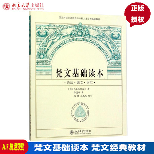 梵文基础读本 国家外语非通用语种本科人才培养基地教材 语法·课本·词汇 A.F.施坦茨勒，段晴，范慕尤，季羡林 著 北京大学出版