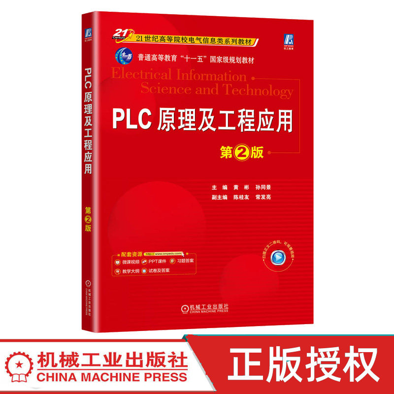 PLC原理及工程应用第2版第二版 黄彬 孙同景 9787111774556 机械工业出版社