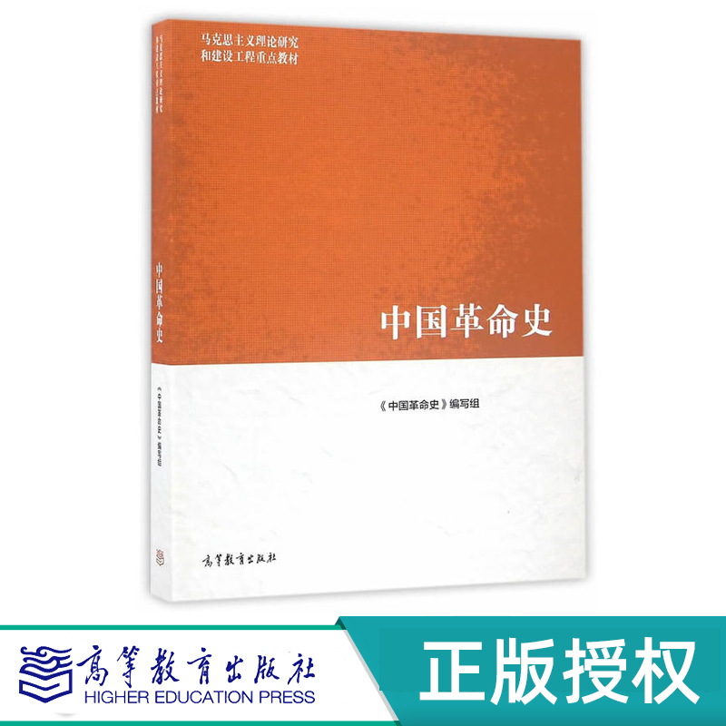 中国革命史 马克思主义理论研究和建设工程教材 9787040455823 高等教育出版社