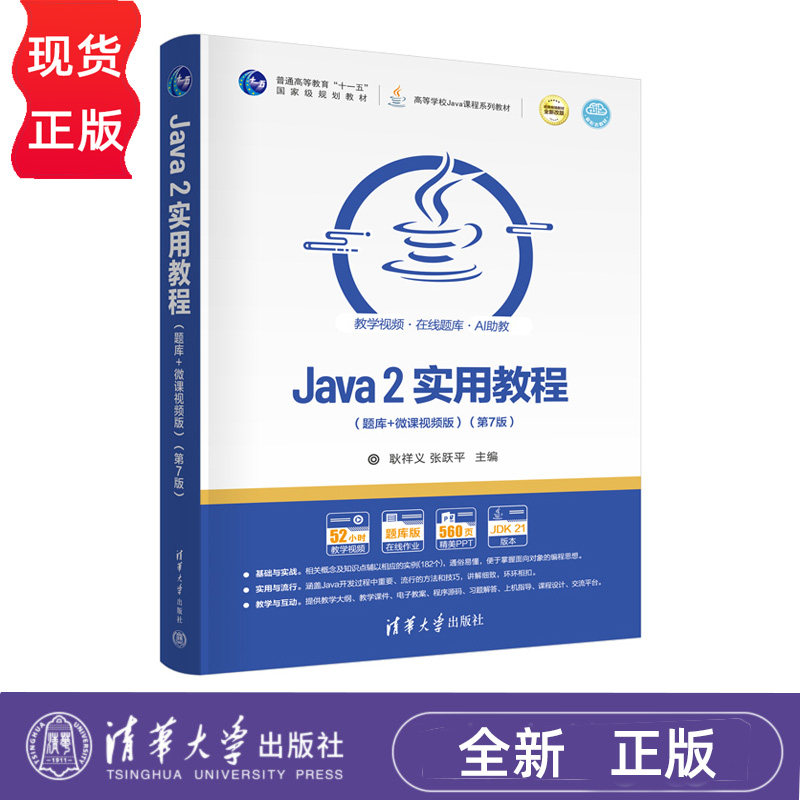 Java 2实用教程 题库+微课视频版 第7版第七版 高等学校Java课程系列教材 耿祥义 张跃平 清华大学出版社 9787302691327