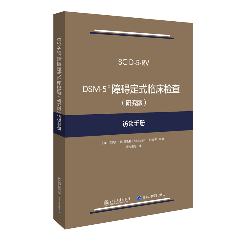DSM-5障碍定式临床检查（研究版）访谈手册迈克尔·B.弗斯特（Michael B. First）北京大学出版社
