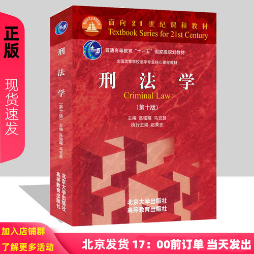 刑法学第十版面向21世纪课程教材