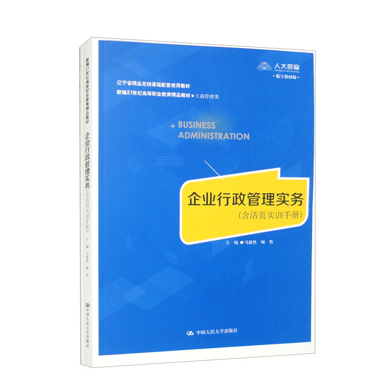 企业行政管理实务含活页实训手册 新编21世纪高等职业教育精品教材 工商管理类 马蔚然 顾然中国人民大学出版社 9787300320311